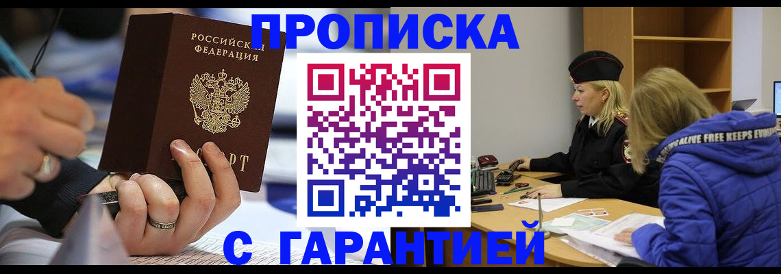 прописка для кредита в Новосибирске